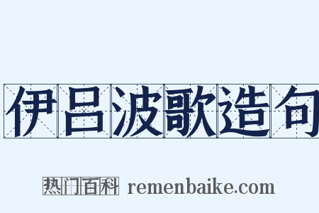 伊吕波歌造句是什么意思的图片